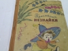 Замена обложки и реставрация детской книги