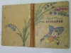 Замена обложки и реставрация детской книги